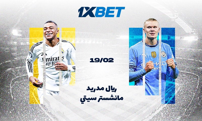 ريال مدريد - مانشستر سيتي: ضع رهانك على المباراة الرئيسية في تصفيات دوري أبطال أوروبا!