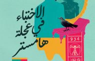 الاختباء في عجلة هامستر.. جديد عصام الزيات في معرض الكتاب