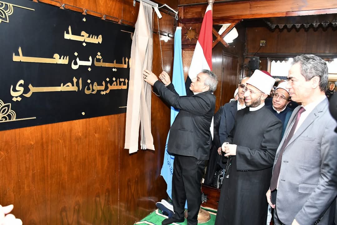 وزير الأوقاف ورئيس الهيئة الوطنية للإعلام يحتفلان بإطلاق اسم الإمام الليث بن سعد على مسجد ماسبيرو