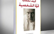 تعرف كيف تكسب قوة الشخصية