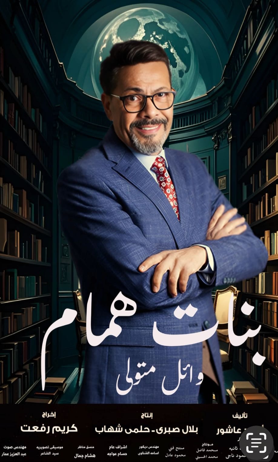 وائل متولي يخوض تجربة درامية مختلفة في «بنات همام»