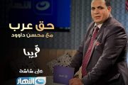 محسن داود يتعاقد مع قناة النهار لتقديم الموسم الثاني من برنامج 