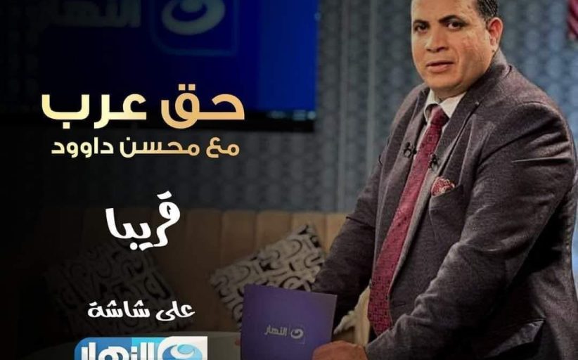 محسن داود يتعاقد مع قناة النهار لتقديم الموسم الثاني من برنامج 