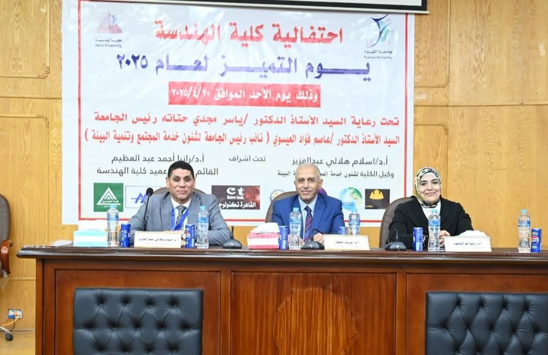 جامعة الفيوم: نائب رئيس الجامعة لشئون التعليم والطلاب يشهد يوم التميز بكلية الهندسة