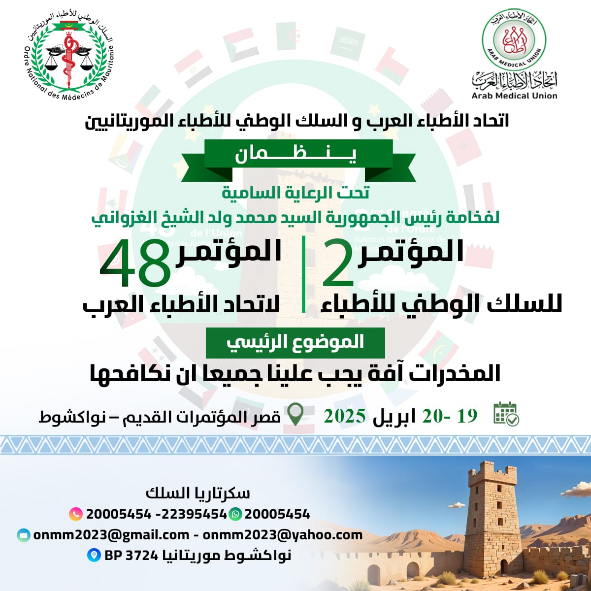 موريتانيا تستضيف اجتماعات الأمانة العامة والمجلس الأعلى والمؤتمر الـ 48 لاتحاد الأطباء العرب