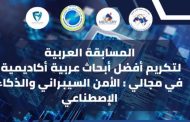 اتحاد مجالس البحث العلمي العربية فتح باب التقدم لمسابقة أفضل بحث عربي في الأمن السيبراني والذكاءالاصطناعي