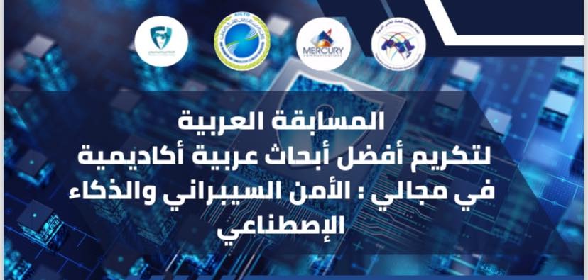 اتحاد مجالس البحث العلمي العربية فتح باب التقدم لمسابقة أفضل بحث عربي في الأمن السيبراني والذكاءالاصطناعي