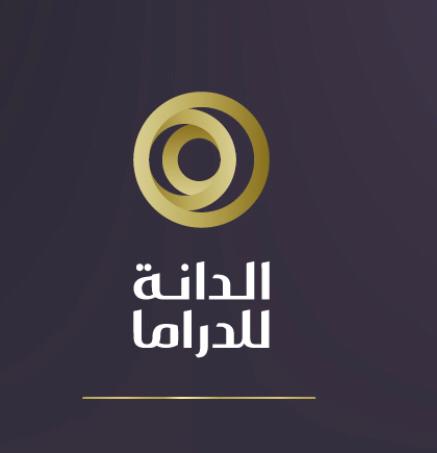 قرب إنتهاء مدة التقديم..  الدانة للدراما تواصل استقبال الترشيحات حتى 10 مايو