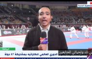 مصر تستضيف بطولة الدوري العالمي للكاراتيه بمشاركة 67 دولة