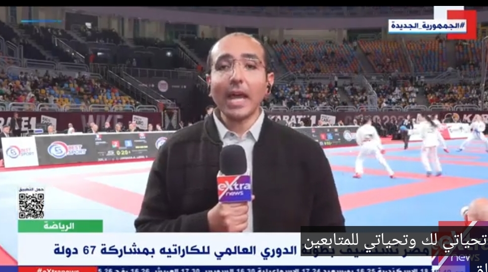 مصر تستضيف بطولة الدوري العالمي للكاراتيه بمشاركة 67 دولة
