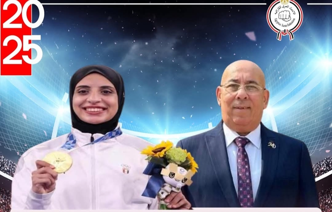 الاتحاد المصري للكاراتيه يهنئ البطلة فريال أشرف بفوزها بعضوية لجنة اللاعبين