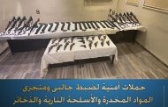 الداخلية تنظم حملات امنية بالمحافظات وتضبط اكثر من 30 كليو مخدرات والسلاح