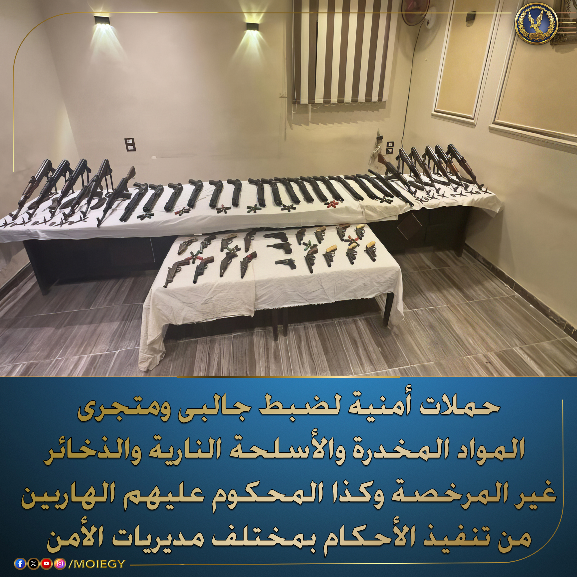 الداخلية تنظم حملات امنية بالمحافظات وتضبط اكثر من 30 كليو مخدرات والسلاح