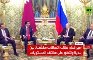 بوتين لأمير قطر: سوريا وإسرائيل وفلسطين من القضايا المهمة لروسيا