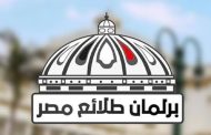 الشباب والرياضة تفتح اليوم باب الترشح ببرلمان طلائع مصر