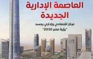 بالإنفوجراف إمكانيات العاصمة الإدارية الجديدة كمركز اقتصادي وإداري يجسد «رؤية مصر2030»