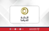 جائزة الدانة للدراما 2025