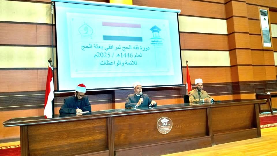 أكاديمية الأوقاف الدولية تُطلق دورة فقه الحج لمرافقي حجاج بيت الله «حج ميسر»