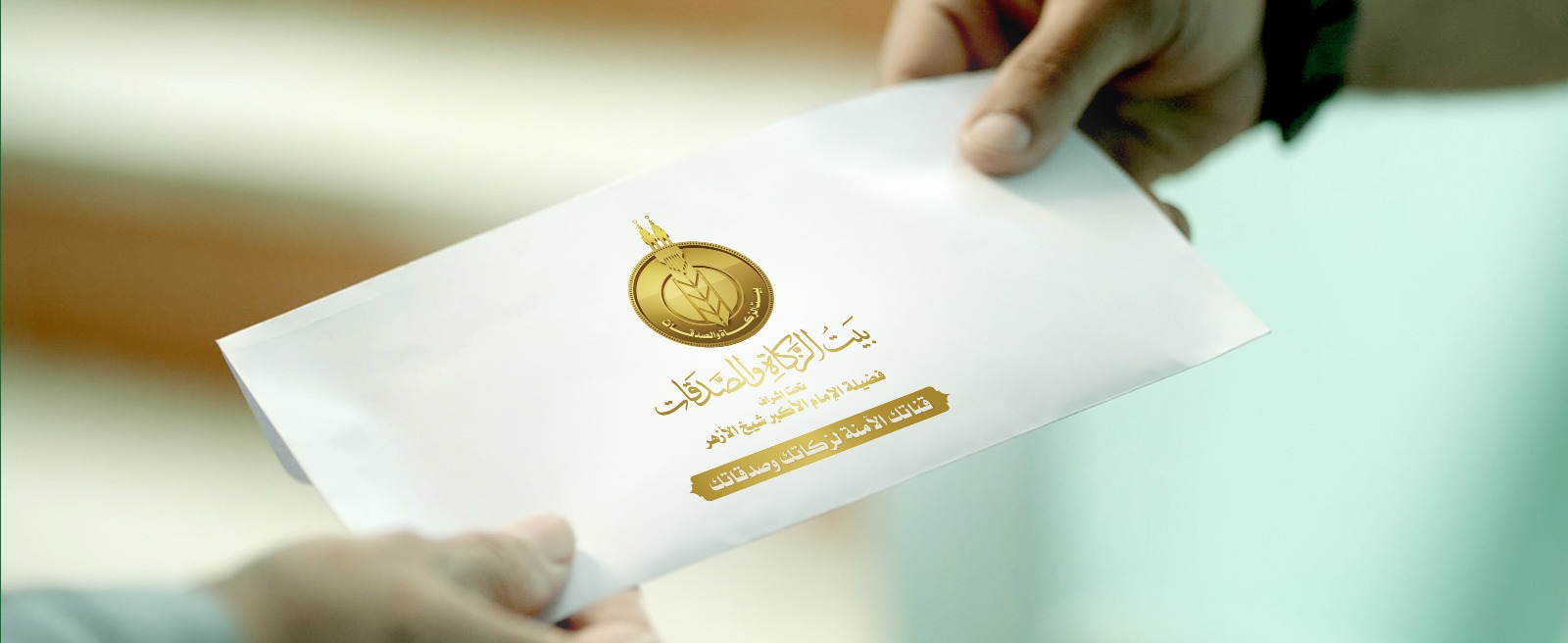 الأحد.. «بيت الزكاة والصدقات» يبدأ صرف إعانة شهر مايو