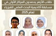 طلاب الأزهر يحصدون المراكز الأولى في مسابقة أكاديمية البحث العلمي للفيزياء لعام 2025