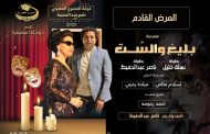 بليغ والست.. ديودراما عرض مسرحي جديد يجمع بين نهلة خليل وناصر عبد الحفيظ