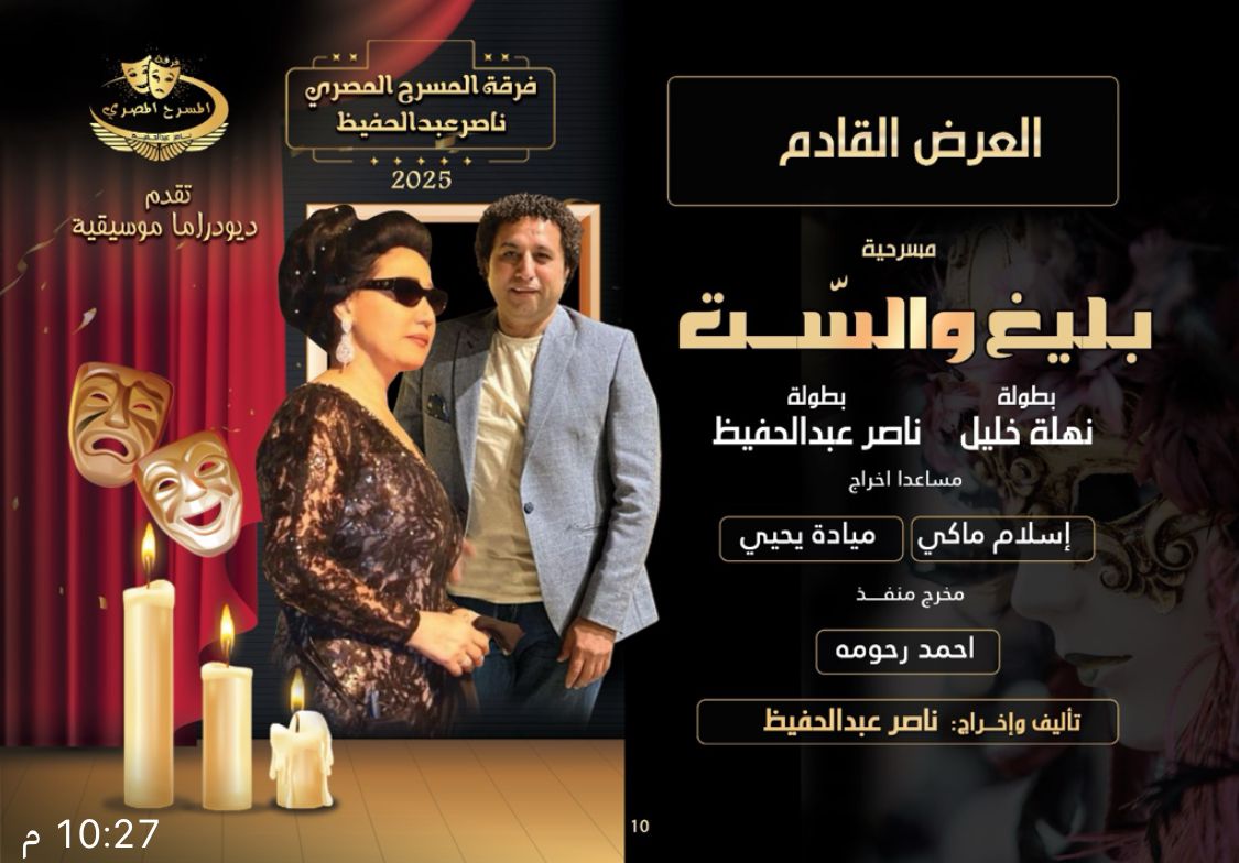 بليغ والست.. ديودراما عرض مسرحي جديد يجمع بين نهلة خليل وناصر عبد الحفيظ