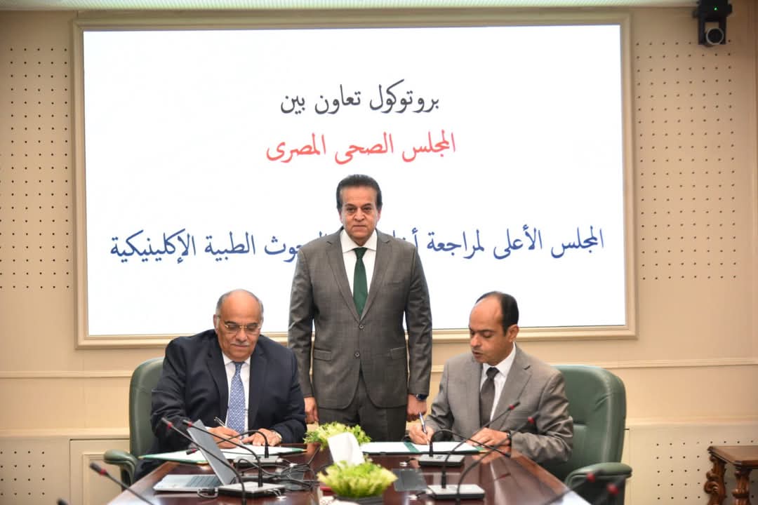 بروتوكول بين المجلس الصحي المصري والمجلس الأعلى لأخلاقيات البحوث الإكلينيكية