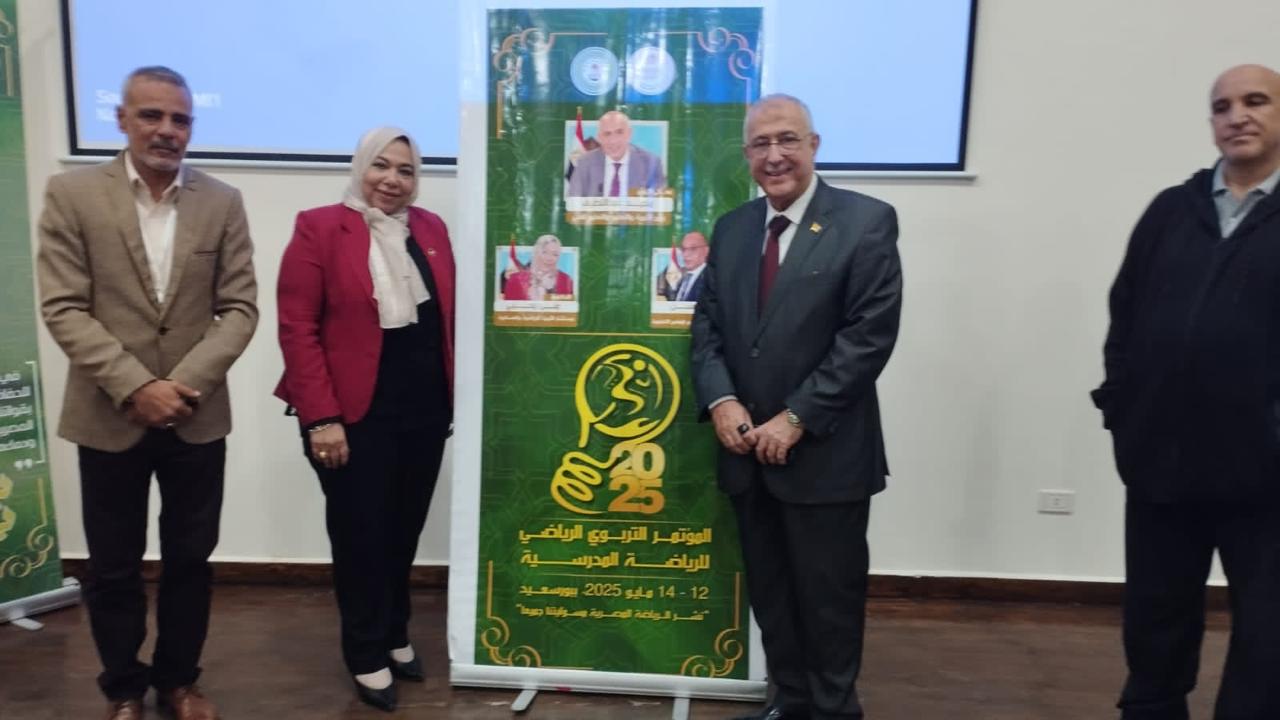 ‏مستشار الوزير للتربية الرياضية والعسكرية يستضيف رؤساء اتحادات الرياضات المصرية بالمؤتمر التربوي الرياضي للرياضة المدرسية بورسعيد