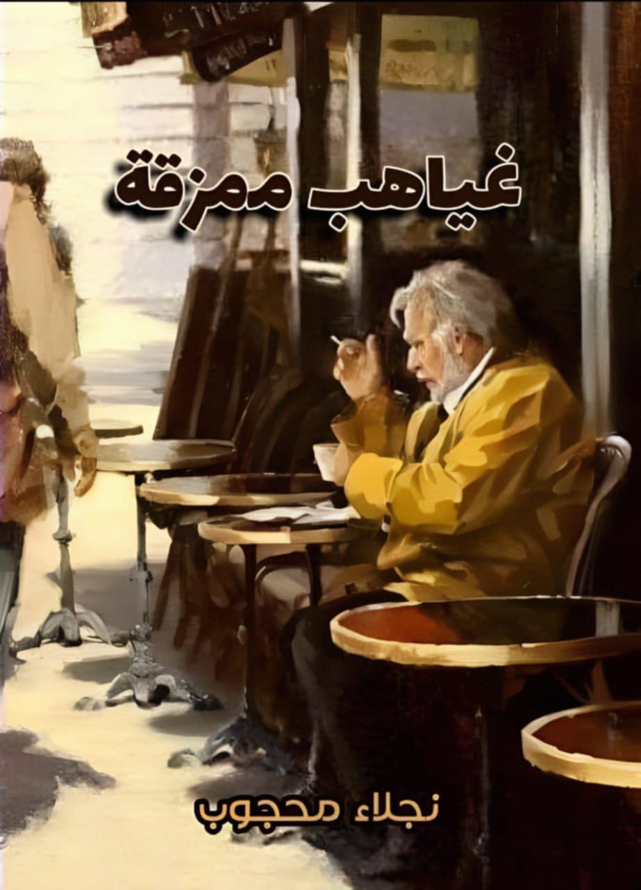 نجلاء محجوب تكتب.. في المقهي..