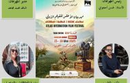 انطلاق النسخة الثالثة من مهرجان الأطلس للفيلم الدولي، 15 مايو
