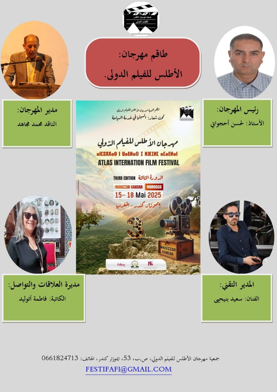 انطلاق النسخة الثالثة من مهرجان الأطلس للفيلم الدولي، 15 مايو