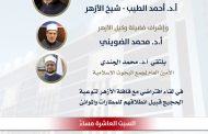 الجندى يلتقي وعاظ وواعظات الأزهر افتراضيًا قبيل انطلاق قافلة توعية الحجيج في المطارات والموانئ.. الليلة