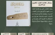 دارة الملك عبدالعزيز تصدر كتابًا يوثق تطور وسائل كتابة القرآن الكريم منذ عهد النبوة حتى العصر الرقمي