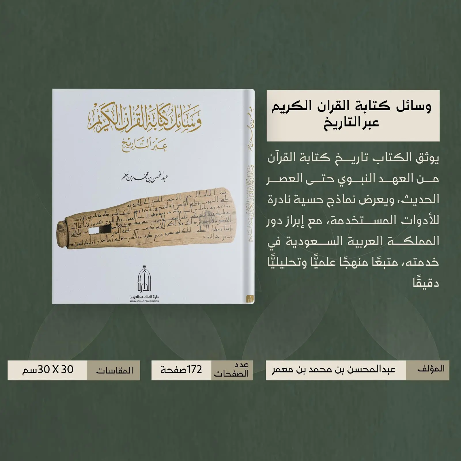دارة الملك عبدالعزيز تصدر كتابًا يوثق تطور وسائل كتابة القرآن الكريم منذ عهد النبوة حتى العصر الرقمي