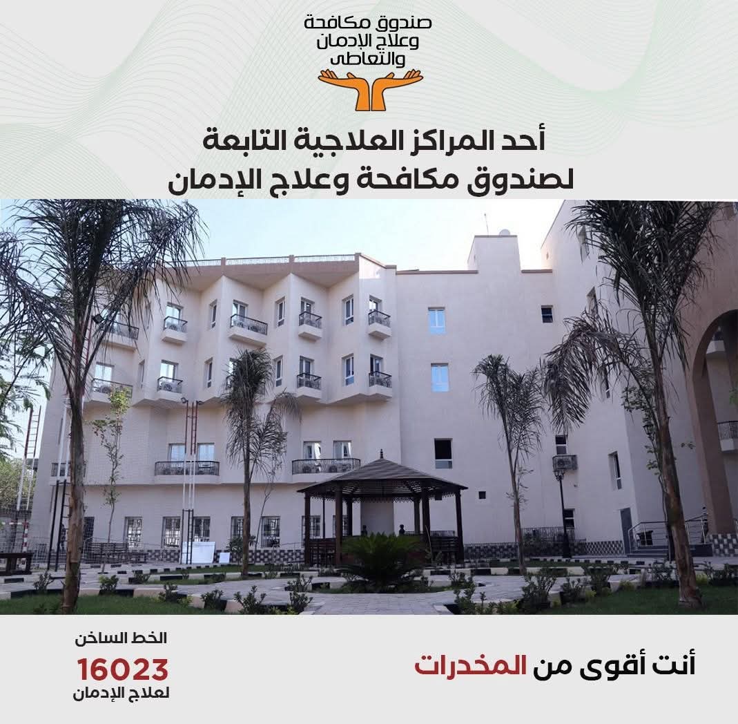 صندوق مكافحة الإدمان يستعرض الخدمات العلاجية للخط الساخن