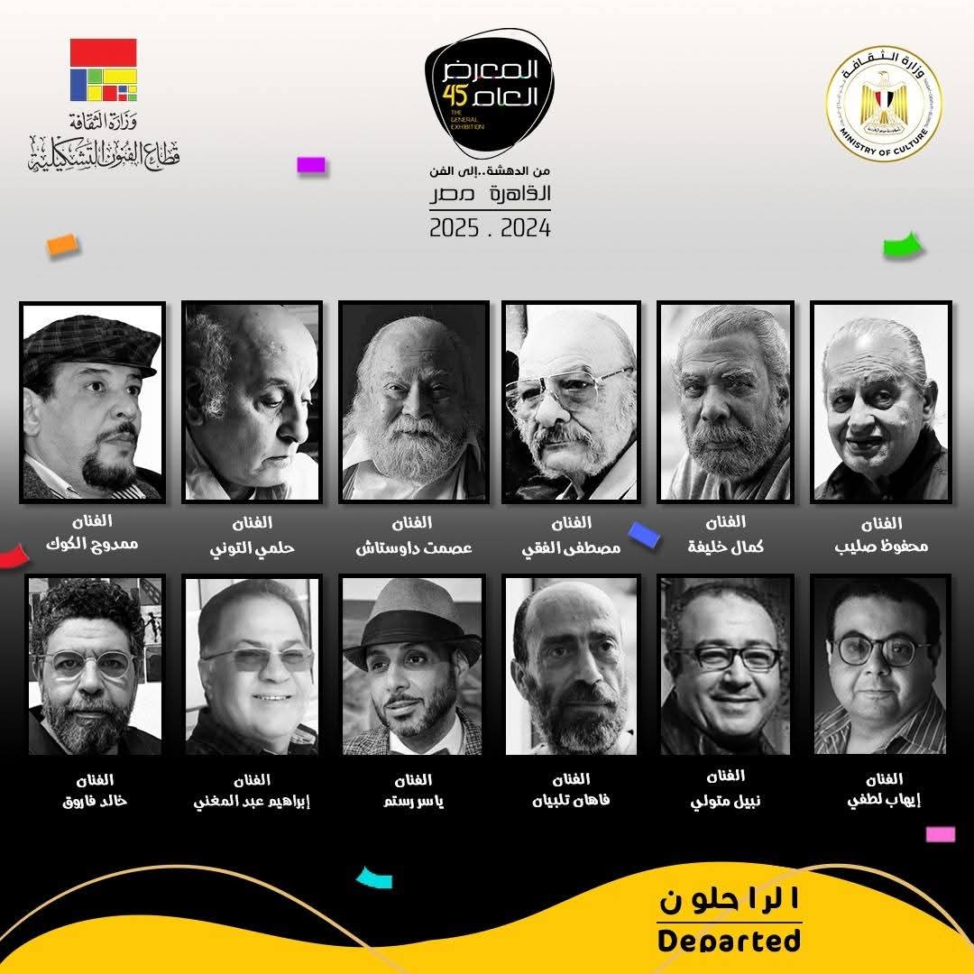 بمشاركة 326 فناناً .. إنطلاق فعاليات الدورة 45 للمعرض العام .. الأحد