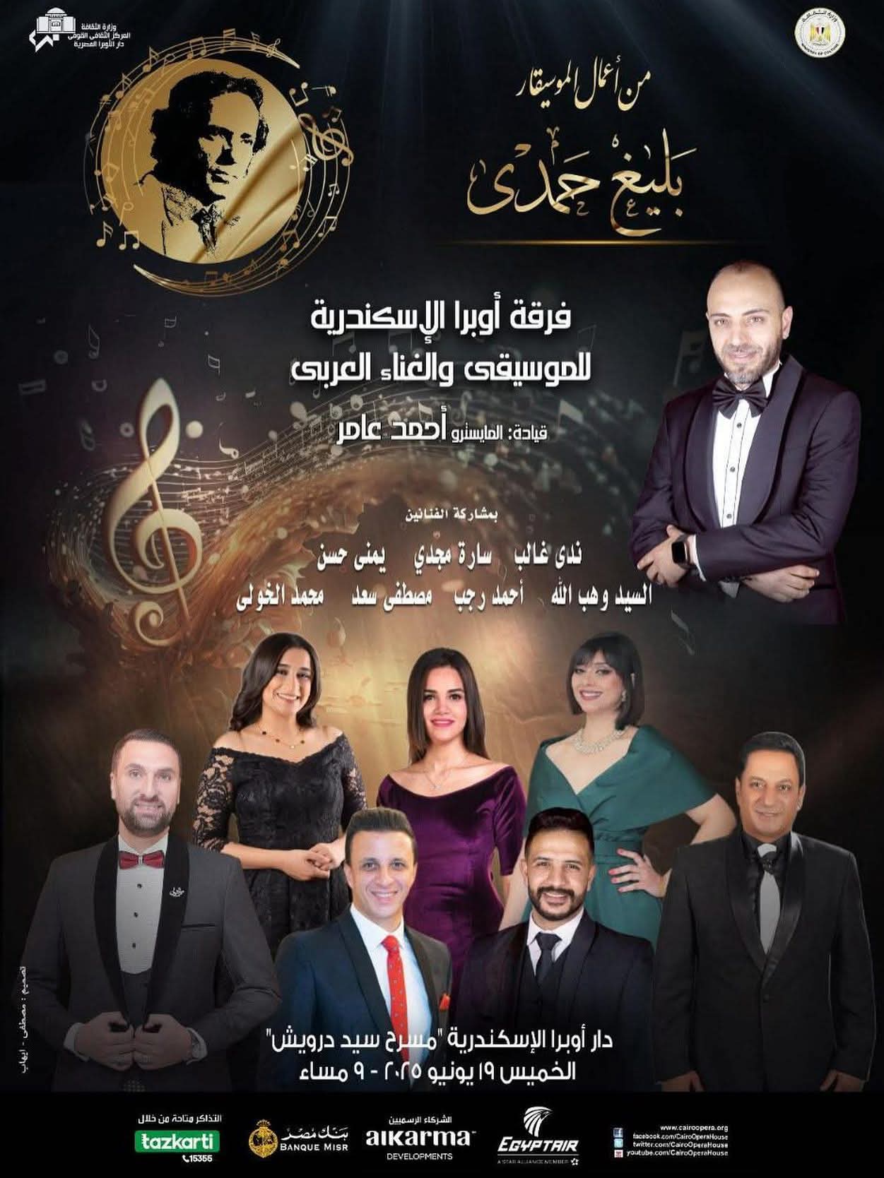 أعمال الموسيقار بليغ حمدى بأوبرا الإسكندرية