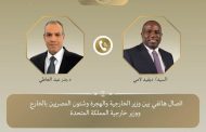 وزير الخارجية  يتلقى اتصالاً هاتفياً من نظيره البريطاني