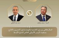 وزير الخارجية يجري اتصالاً مع مبعوث الرئيس الأمريكي الخاص للشرق الأوسط