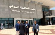 اللجنة العليا للتفتيش الأمني تتابع الحركة الجوية ومستوى الخدمات بمطار العاصمة الدولي