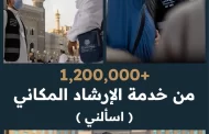 أكثر من مليون و200 ألف مستفيد من خدمة 