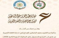 فتح باب الترشّح للنسخة الثانية لجائزة عبدالعزيز سعود البابطين للإبداع في خدمة اللغة العربية