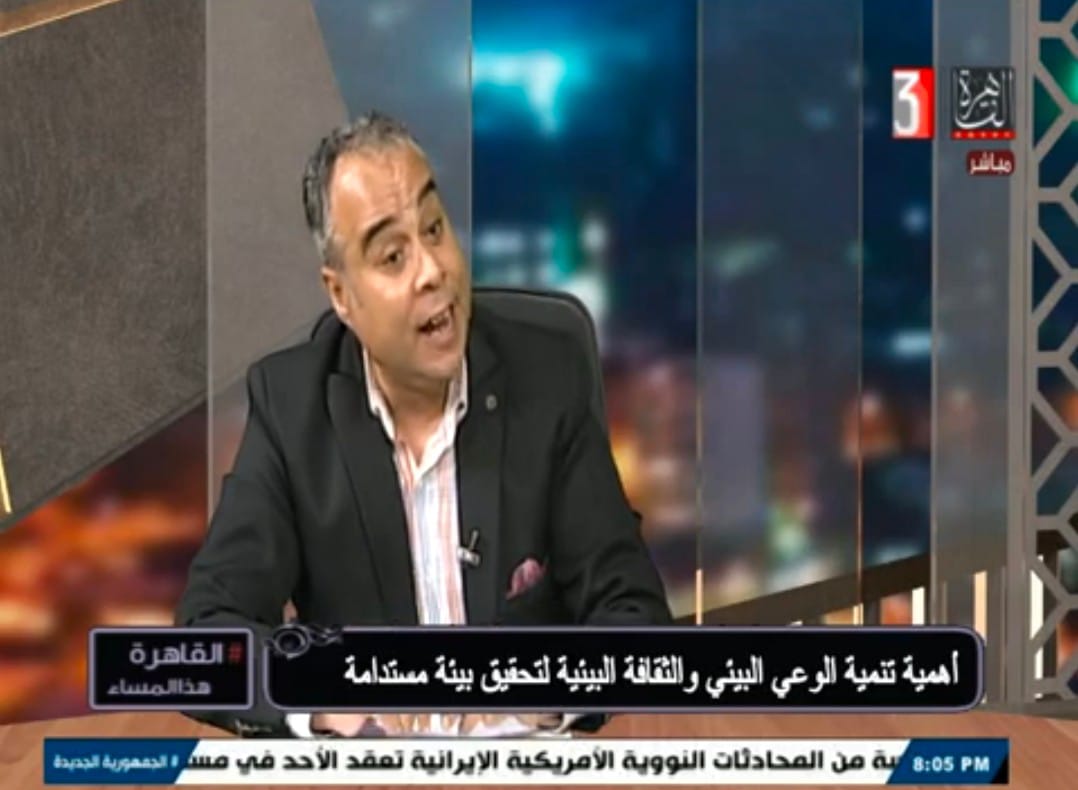 أمير ابو رفاعي : مصر قطعت شوطاً كبيراً في الملف البيئي والتعاطي مع القضايا البيئية