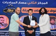 صبحي يشهد حفل توزيع جوائز المبادرات والأفكار الفائزة بالنسخة الثانية من مسابقة بداية حلم 2025