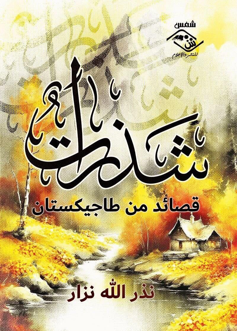 السفير الطاجيكي نذر الله نزار يهدي القارئ المصري ديوان شعر جديد
