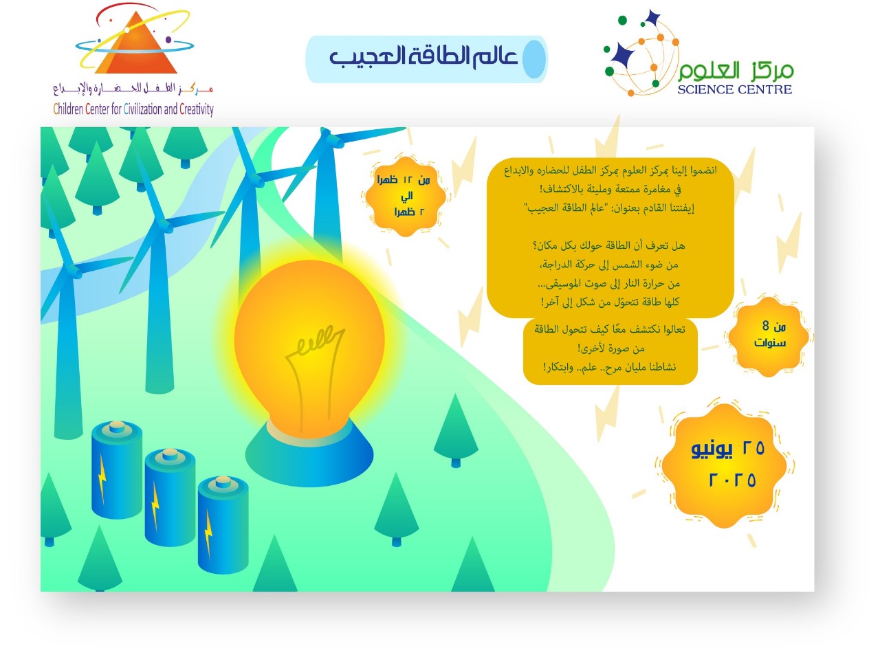 عالم الطاقة العجيب ورشة تفاعلية فى متحف الطفل