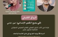 فى مديح النقص الانسانى.. عنوان ندوة تنظمها مكتبة مصر الجديدة العامة غدا