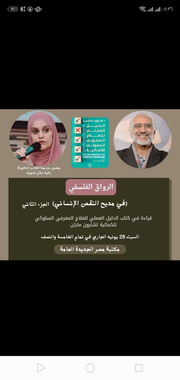 فى مديح النقص الانسانى.. عنوان ندوة تنظمها مكتبة مصر الجديدة العامة غدا
