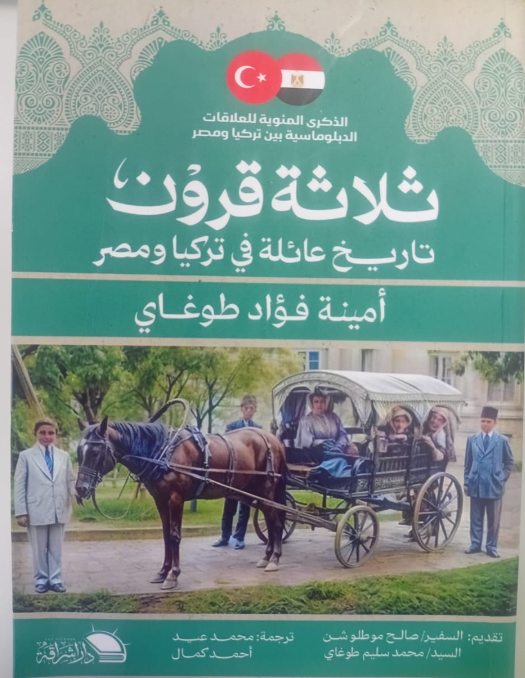 ثلاثة قرون.. تاريخ عائلة في تركيا ومصر – أمينة فؤاد طوغاي