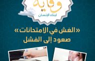 «الغش في الامتحانات.. صعود إلى الفشل»
